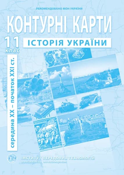 Контурні карти з історії України для 11 класу. сер. XX - поч. XXI ст. - Барладін О.В.