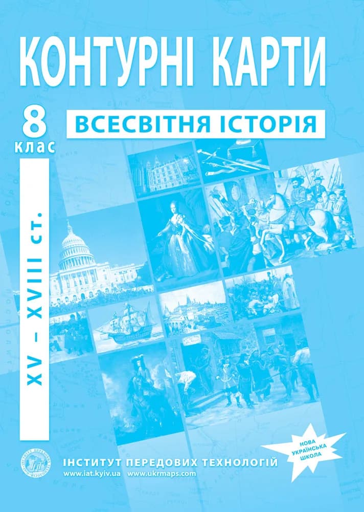 Контурні карти з всесвітньої історії для 8 класу. XV-XVІІІ ст. НУШ