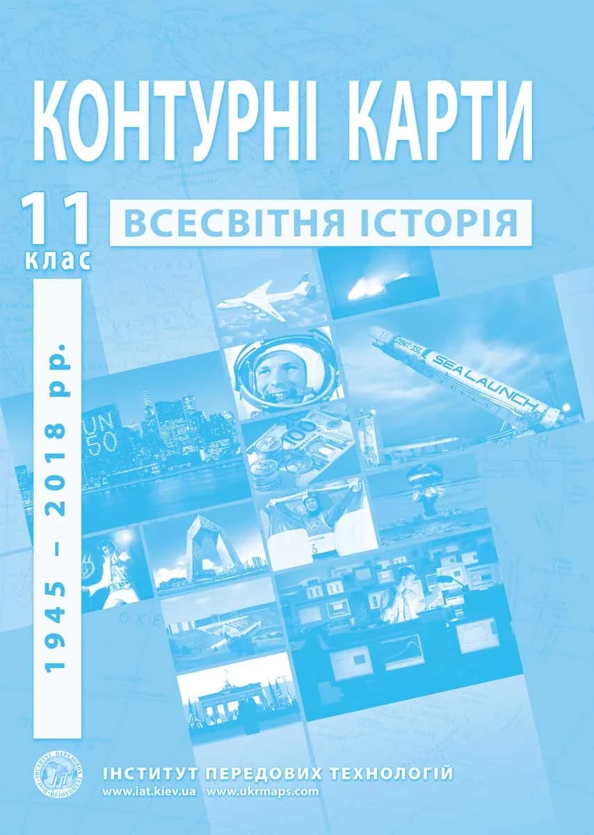 Контурні карти з всесвітньої історії для 11 класу. Новітній період.