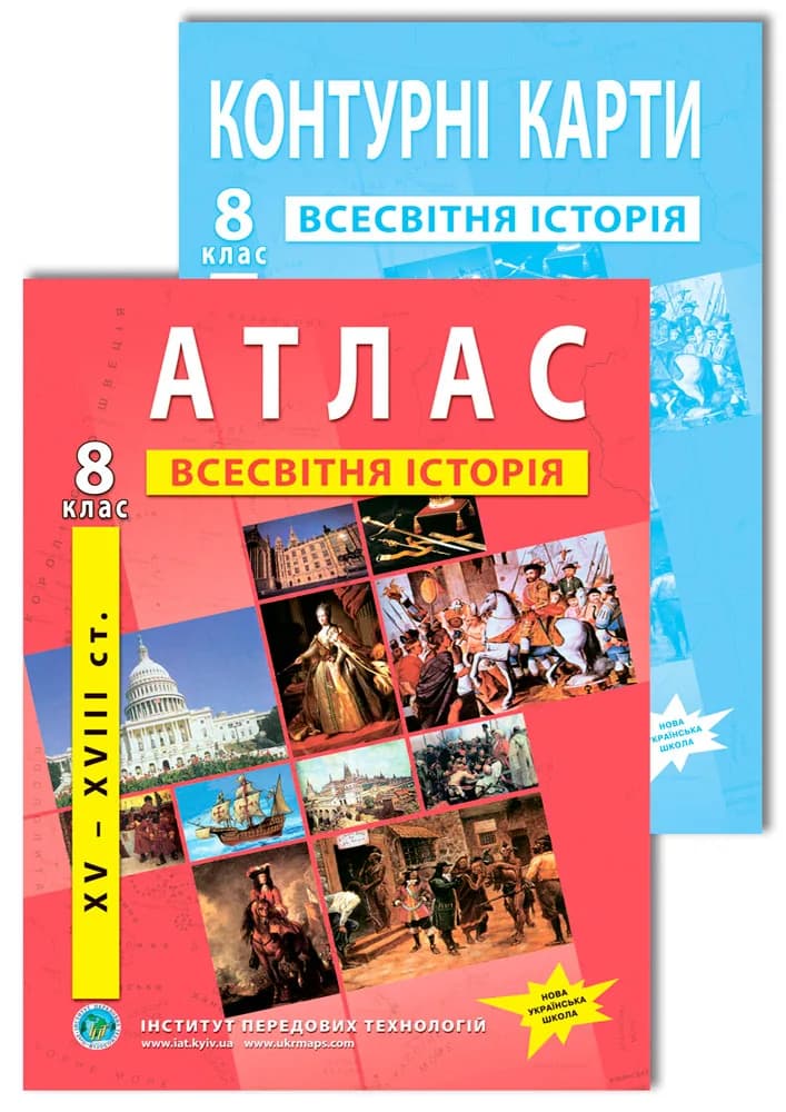 Комплект посібників: Атлас і контурні карти з всесвітньої історії для 8 класу. НУШ