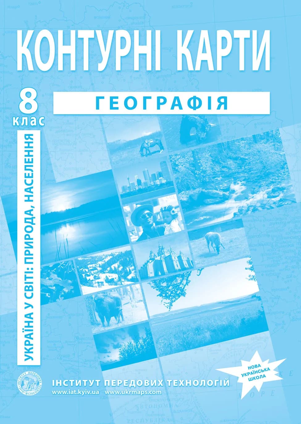 Контурні карти з географії для 8 класу. Україна в світі: природа, населення. НУШ