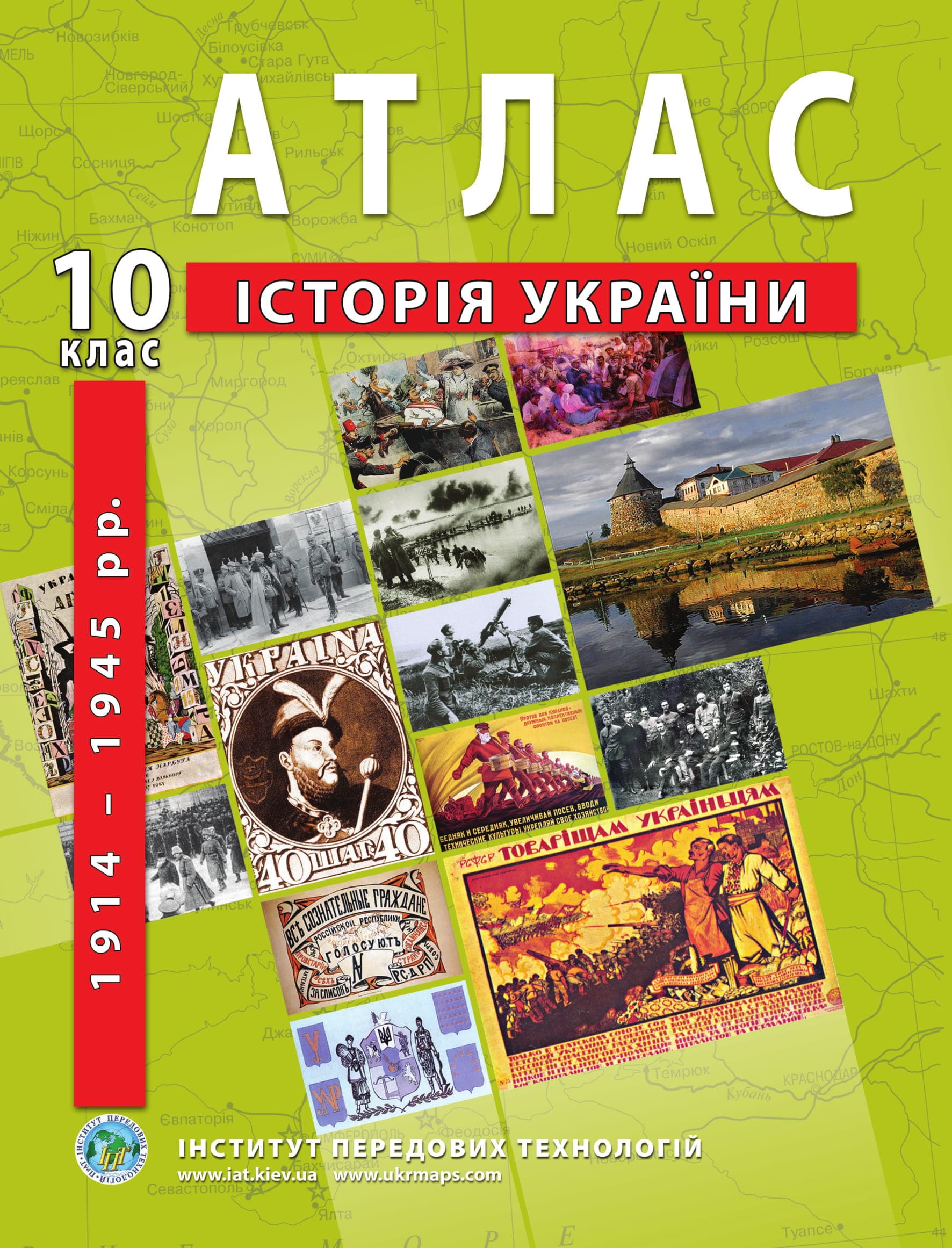 Atlas of the history of Ukraine for 10th class. 1914-1945 - Barladin O.V.