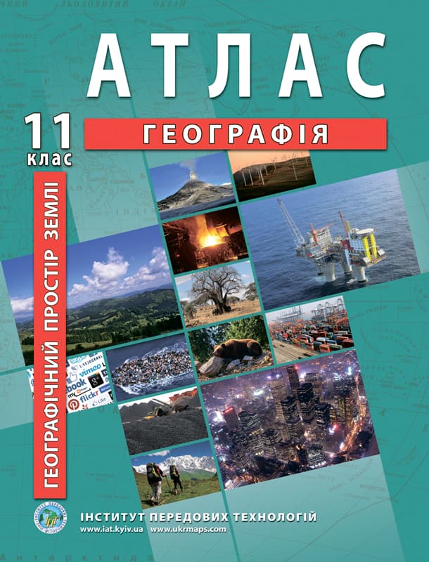 Atlas of geography for 11th class. Geographical space of the Earth - Barladin O.V.
