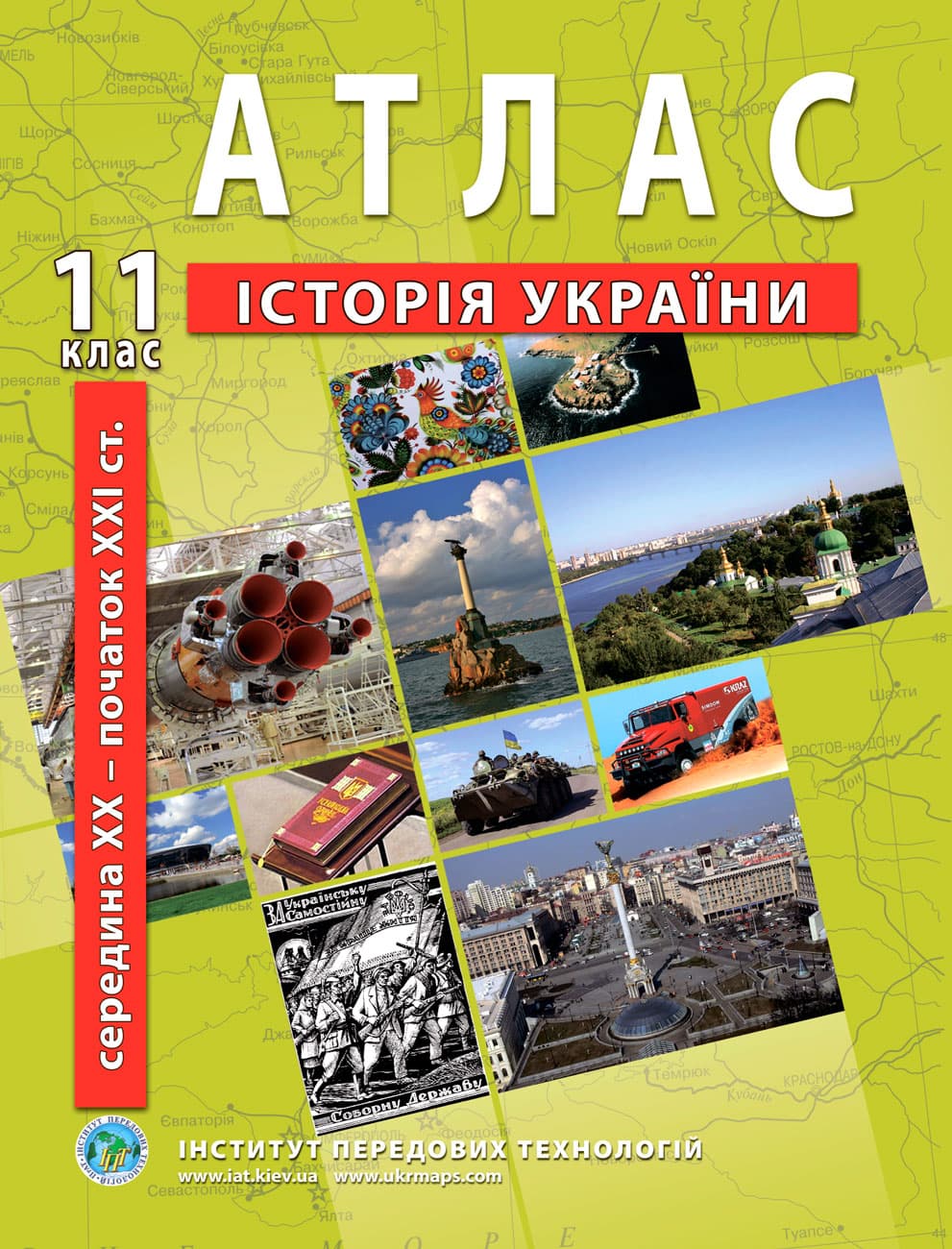 2021.Atlas of the history of Ukraine for grade 11. mid XX - early XXI centuries - Barladin O.V.
