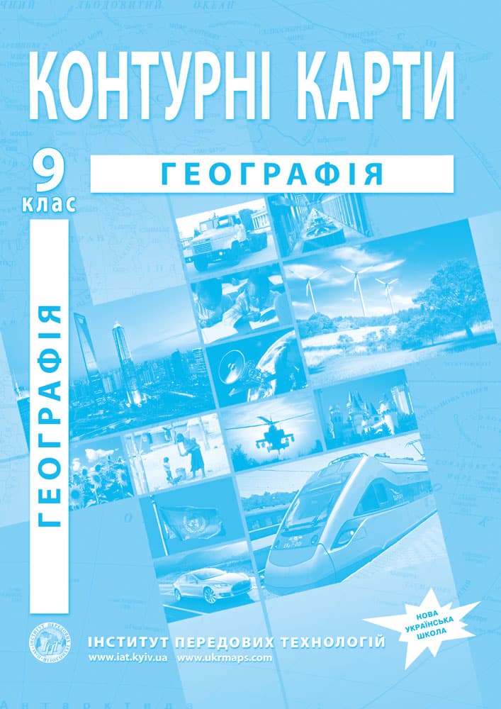 Контурні карти з географії для 9 класу. Україна і світове господарство.НУШ