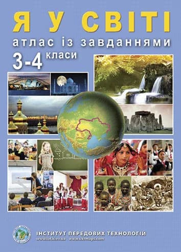 Атлас Я у світі із завданнями для 3-4 класів