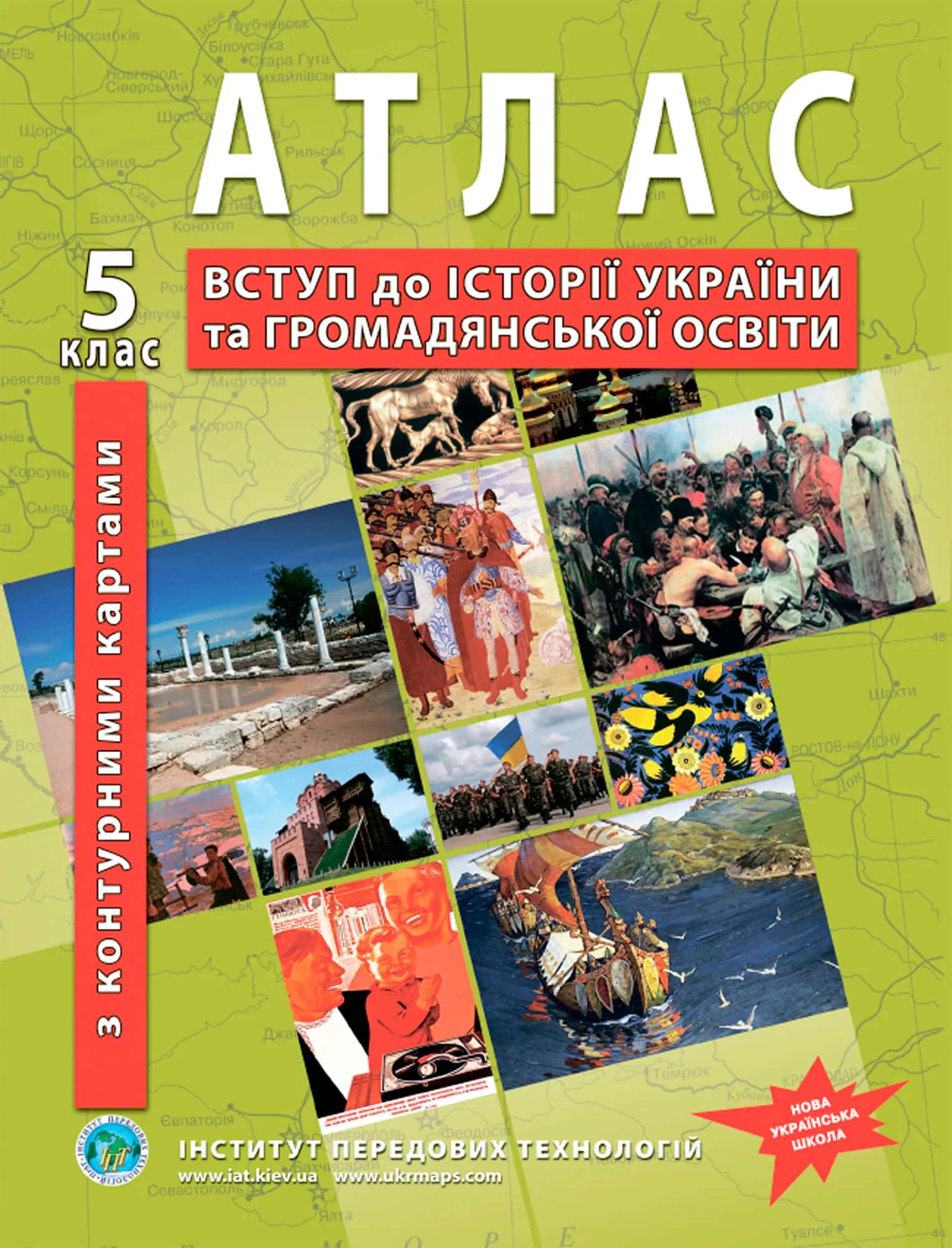 Атлас з історії України для 5 класу. Вступ до історії України та громадянської освіти (з контурними картами). НУШ (9789664552155)