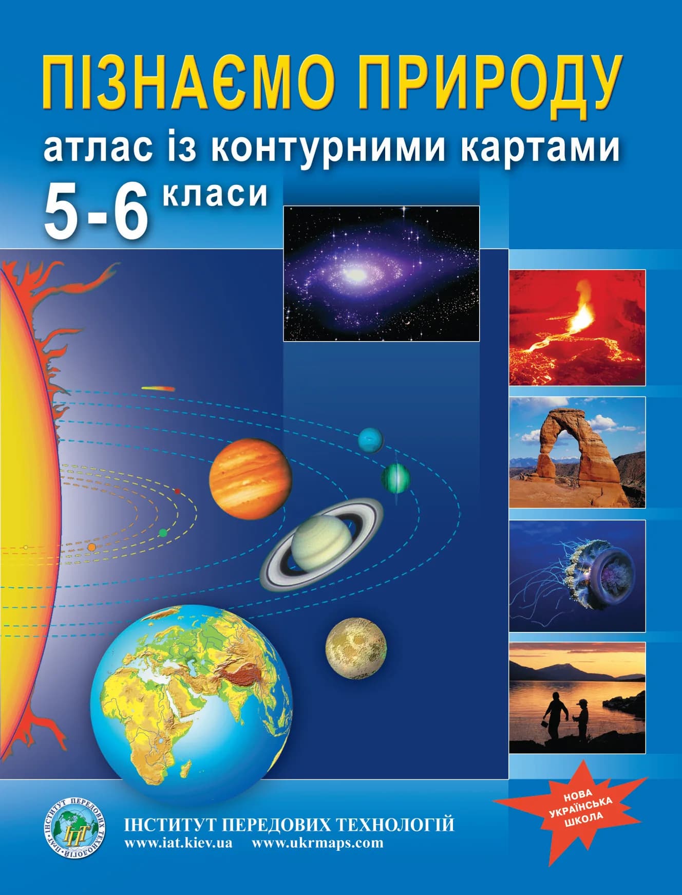 Атлас із контурними картами для 5-6 класу. Пізнаємо природу. НУШ