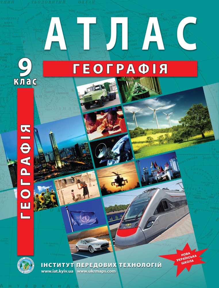 Атлас з географії для 9 класу. Україна і світове господарство. НУШ
